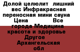 Долой целюлит, лишний вес Инфракрасная переносная мини-сауна › Цена ­ 14 500 - Все города Медицина, красота и здоровье » Другое   . Архангельская обл.,Коряжма г.